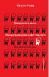 Невероятная жизнь Федора Михайловича Достоевского. Все еще кровоточит