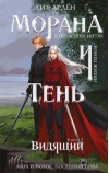 Морана и Тень. Видящий