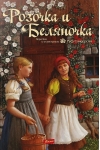 Розочка и Беляночка