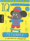 Умный блокнот. 75 судоку и магических квадратов
