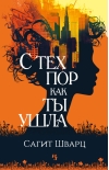 С тех пор как ты ушла