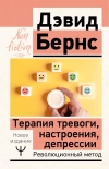 Терапия тревоги, настроения, депрессии. Революционный метод
