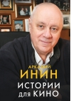 Истории для кино