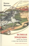 Великая эпидемия: сыпной тиф в России в первые годы советской власти. 
