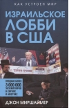Израильское лобби в США