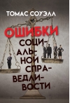 Ошибки социальной справедливости