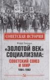 «Золотой век» социализма: Советский Союз и мир. 1964-1982