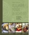 Едим как в кино. 50 рецептов из культовых фильмов и сериалов