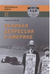 Великая депрессия в Америке