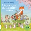 Однажды весенним днем