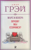 Марс и Венера:  Почему мы ссоримся?