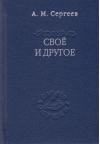 Свое и другое. «Есть» сущего и его тайна