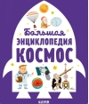 Большая  энциклопедия. Космос