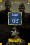 Генерал и его армия. Лучшие произведения в одном томе