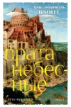 Путь через века. Книга 2. Врата небесные
