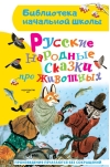 Русские  народные сказки про животных