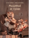 Мышиные  истории
