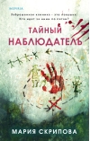 Тайный наблюдатель