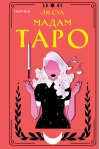 Мадам Таро