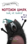 Котенок  Шмяк, пой, не бойся!