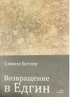 Возвращение в Едгин двадцать лет спустя