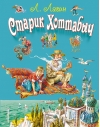 Старик Хоттабыч