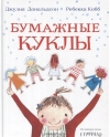 Бумажные куклы