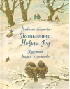 Ванильный Новый Год