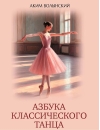 Азбука классического танца