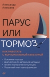 Парус или тормоз: как работать с корпоративной культурой