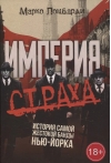 Империя страха. История самой жестокой банды Нью-Йорка