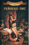 Рейнеке-лис