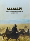 Мамай. Опыт историографической антологии