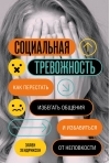 Социальная  тревожность. Как перестать избегать общения и избавиться от неловкости