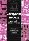 JavaScript и Node.js для веб-разработчиков