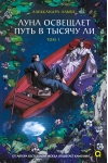 Луна освещает путь в тысячу ли. Том 1