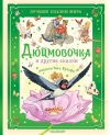 Дюймовочка и другие сказки