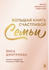 Большая книга счастливой семьи