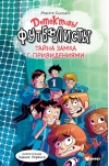 Детективы-футболисты. Тайна замка с привидениями
