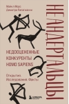 Неандертальцы. Недооцененные конкуренты Homo sapiens