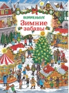 Зимние забавы