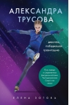 Александра Трусова. Девочка, победившая гравитацию