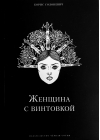 Женщина с винтовкой