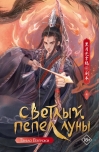 Светлый пепел луны. Книга 4