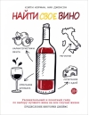 Найти  свое вино