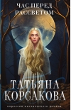 Час перед рассветом