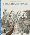 Новое платье короля