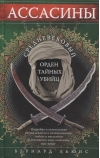 Ассасины. Средневековый орден тайных убийц