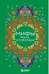 Мифы Урала и Поволжья