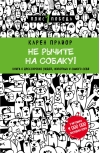Не рычите на собаку! Книга о дрессировке людей, животных и  самого себя